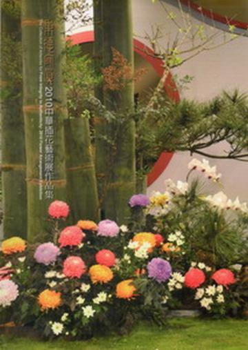 秉德守真-2010中華插花藝術展作品集 [軟精裝]