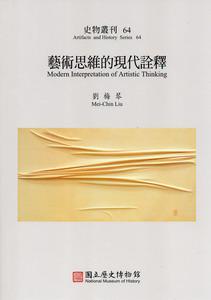 藝術思維的現代詮釋：史物叢刊（64）