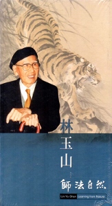 林玉山：師法自然（光碟）
