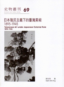 日本殖民主義下的臺灣美術:1895-1945