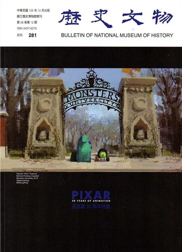 歷史文物月刊第26卷12期(105/12)-281