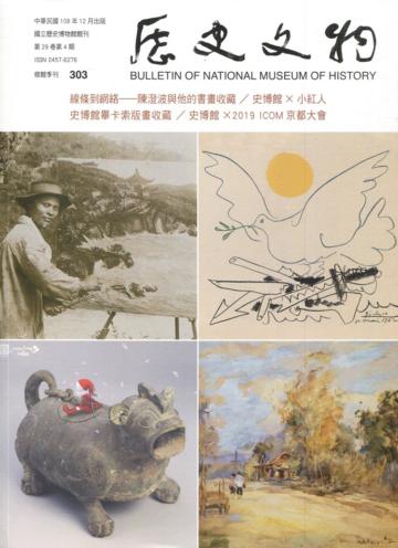 歷史文物季刊第29卷4期(108/12)-303