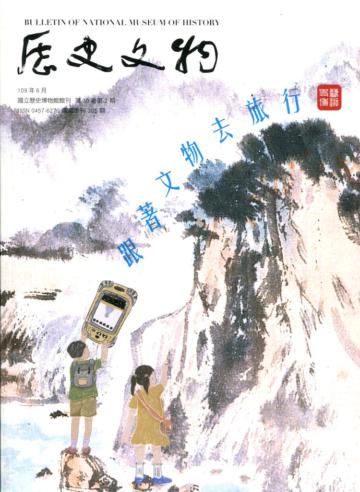 歷史文物季刊第30卷2期(109/06)-305 跟著文物去旅行 藝遊史博