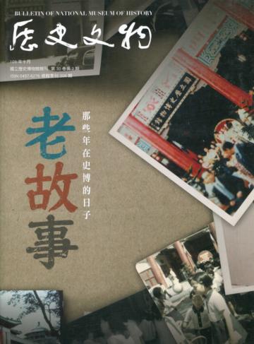 歷史文物季刊第30卷3期(109/09)-306 老故事 那些年在史博的日子