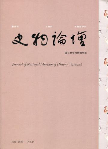 史物論壇 第24期