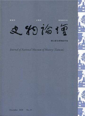 史物論壇 第25期