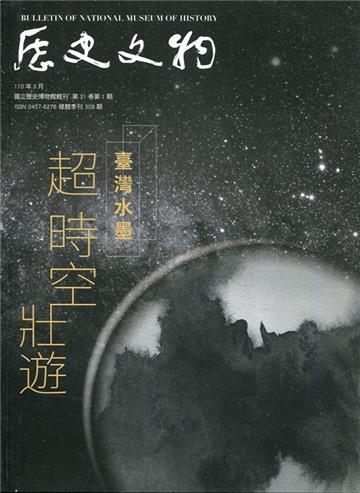 歷史文物季刊第31卷1期(110/03)-308 臺灣水墨 超時空壯遊
