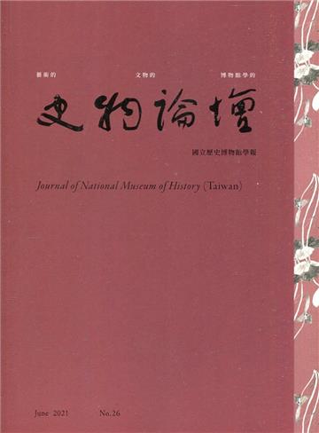 史物論壇 第26期