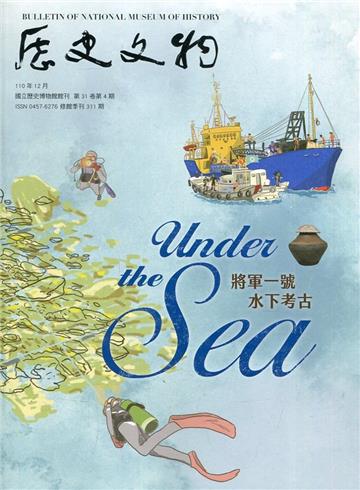 歷史文物季刊第31卷4期(110/12)-311將軍一號 水下考古