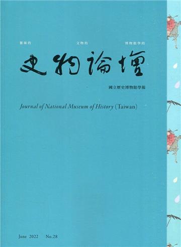 史物論壇 第28期