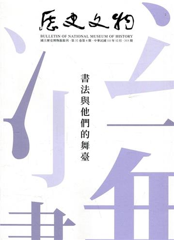 歷史文物季刊第32卷4期(111/12)-315書法與他們的舞台