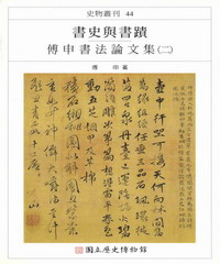 書史與書蹟─傅申書法論文集〈二〉