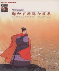 世紀航隊：鄭和下西洋六百年