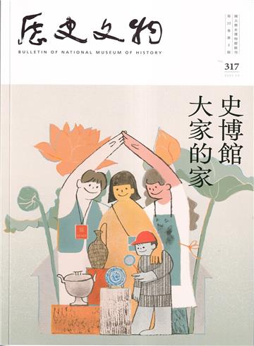 歷史文物季刊第33卷2期(112/06)-317大家的史博館