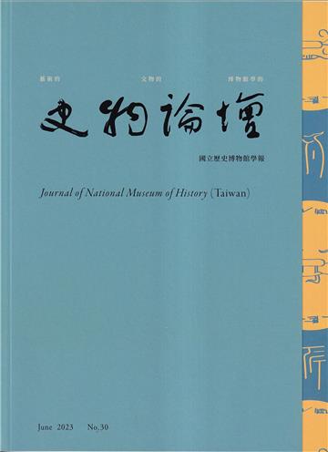 史物論壇 第30期