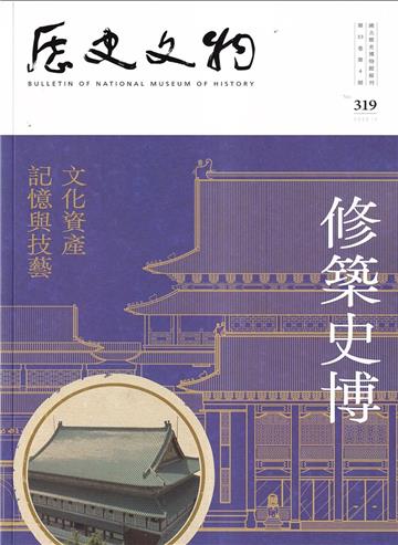 歷史文物季刊第34卷4期(113/12)-修築史博