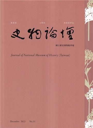 史物論壇 第31期