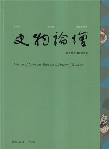 史物論壇 第32期