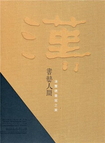 書藝人間─漢寶德書寫之美[精裝]
