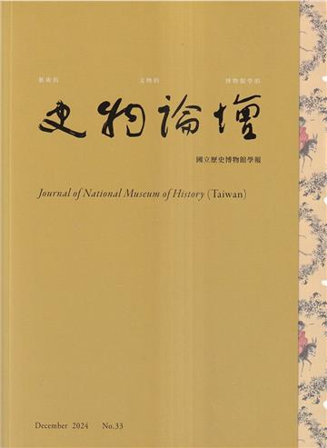 史物論壇 第33期