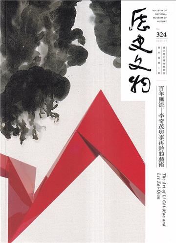 歷史文物季刊第35卷1期(114/03)-324-百年匯流-李奇茂與李再鈐的藝術