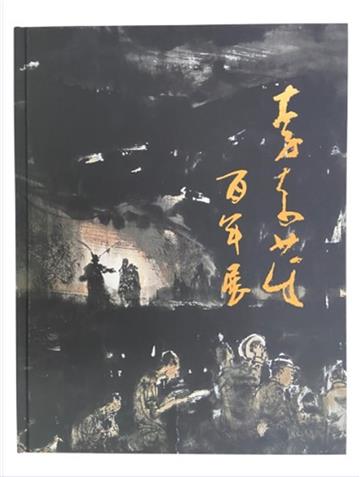 李奇茂百年展[精裝]