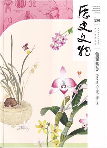歷史文物季刊第35卷2期(114/06)-325-臺灣蘭花百姿
