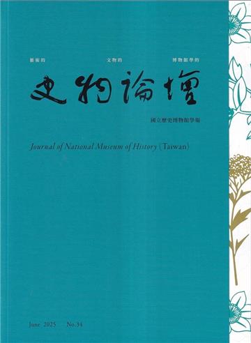 史物論壇 第34期