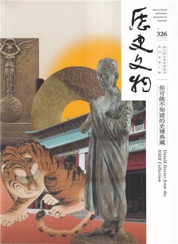 歷史文物季刊第35卷3期(114/09)-326-你可能不知道的史博典藏