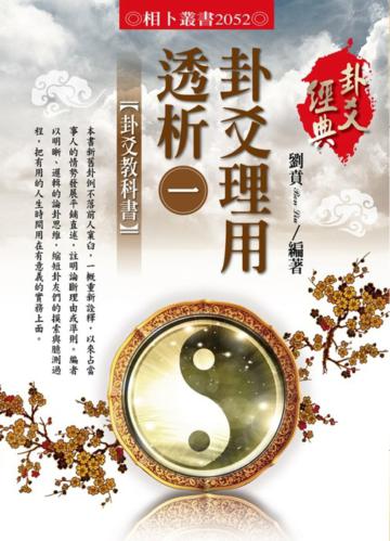 卦爻理用透析(1):卦爻教科書