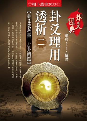 卦爻理用透析(2):卦爻教科書─占卦例篇