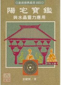 陽宅寶鑑與水晶靈力應用