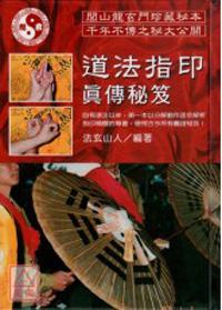 道法指印真傳祕笈