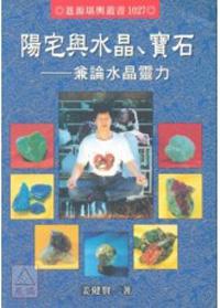 陽宅與水晶、寶石