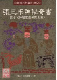 張三丰神秘奇書