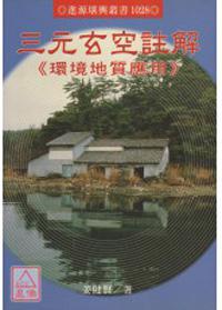 三元玄空註解