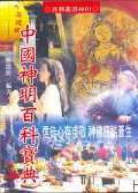 中國神明百科寶典﹝新版﹞