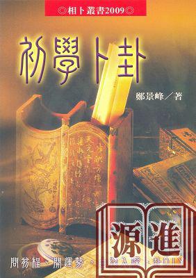 初學卜卦﹝新版﹞