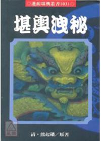 堪輿洩祕