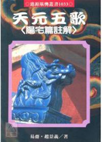天元五歌陽宅篇註