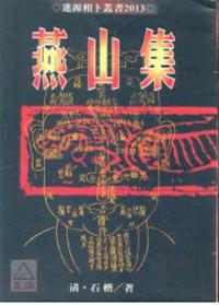 燕山集