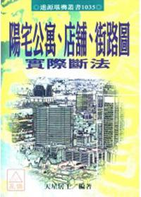 陽宅公寓店舖街路圖實際斷法