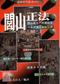 閭山正法