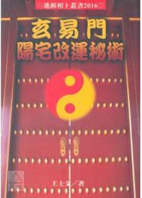 玄易門陽宅改運祕術
