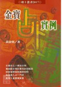 金寶占卜實例
