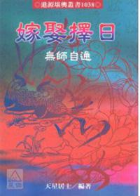 嫁娶擇日無師自通