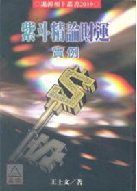 紫斗精論財運實例