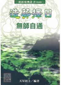 造葬擇日無師自通