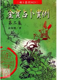 金寶占卜實例（2）