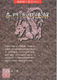 奇門遁甲講解